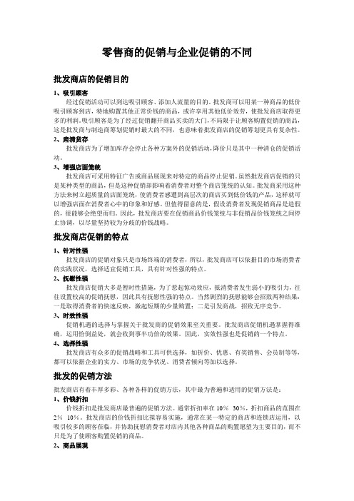 零售商的促销与企业促销的不同