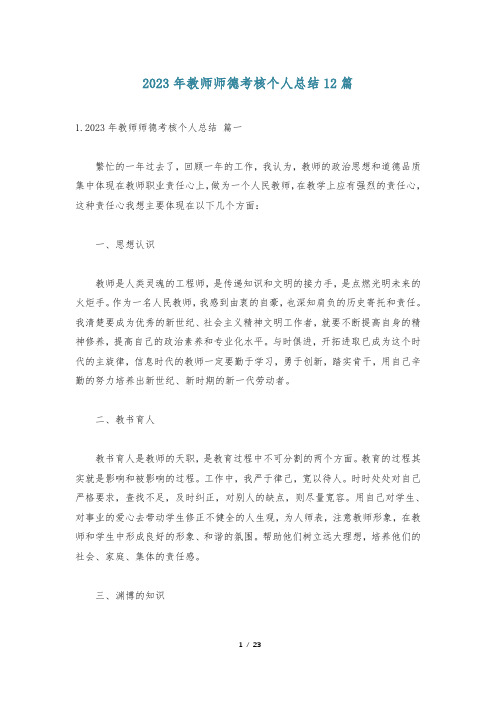 2023年教师师德考核个人总结12篇