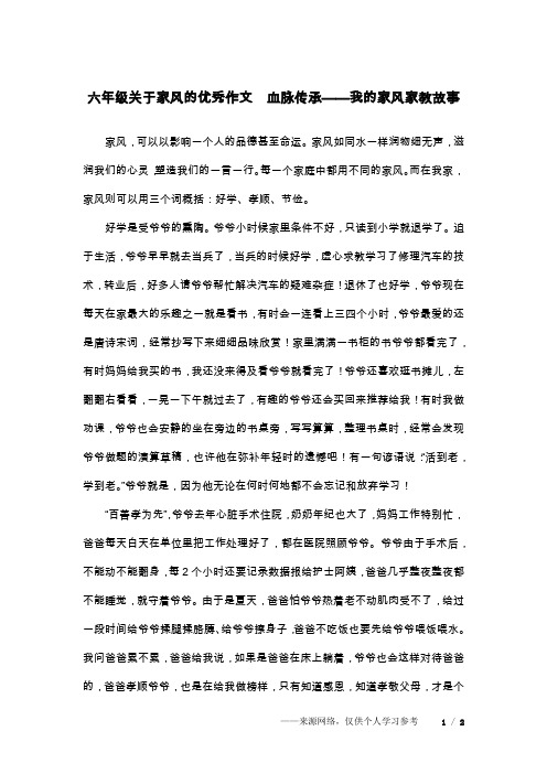 六年级关于家风的优秀作文  血脉传承——我的家风家教故事