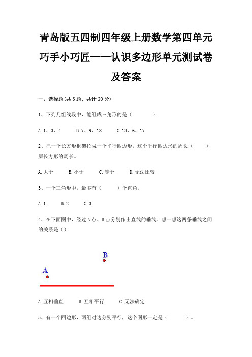 青岛版五四制四年级上册数学第四单元 巧手小巧匠——认识多边形单元测试卷及答案