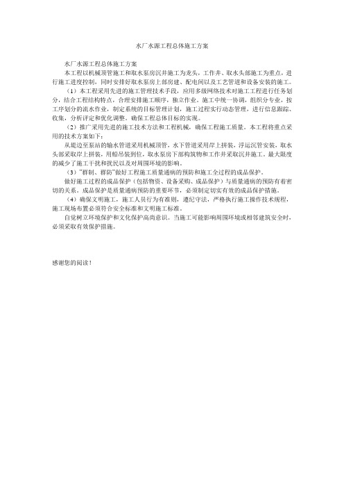 水厂水源工程总体施工方案