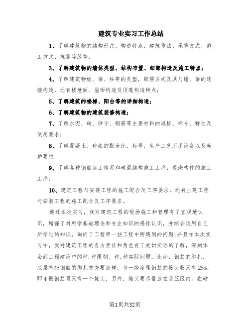 建筑专业实习工作总结(10篇)