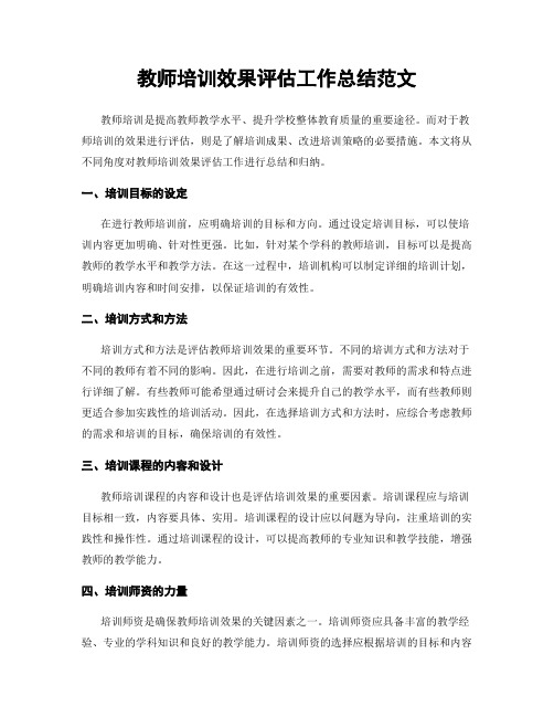 教师培训效果评估工作总结范文