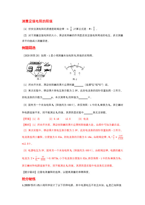 中考物理抢分题测量定值电阻的阻值解析版