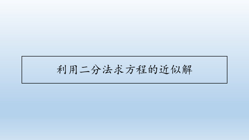 利用二分法求方程的近似解