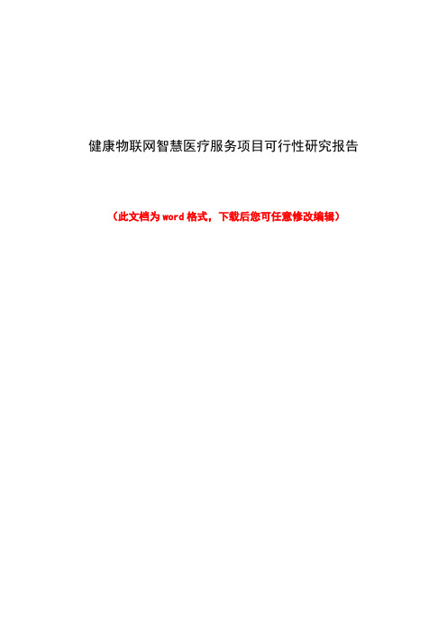 健康物联网智慧医疗服务项目可行性分析报告