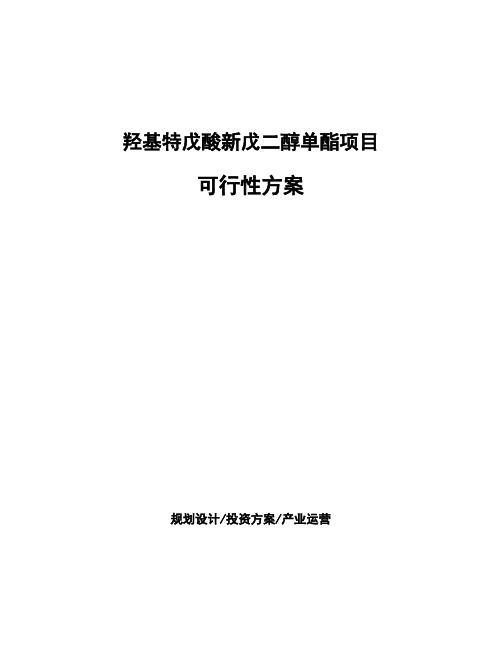 羟基特戊酸新戊二醇单酯项目可行性方案