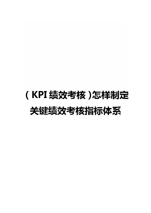 (KPI绩效考核)怎样制定关键绩效考核指标体系