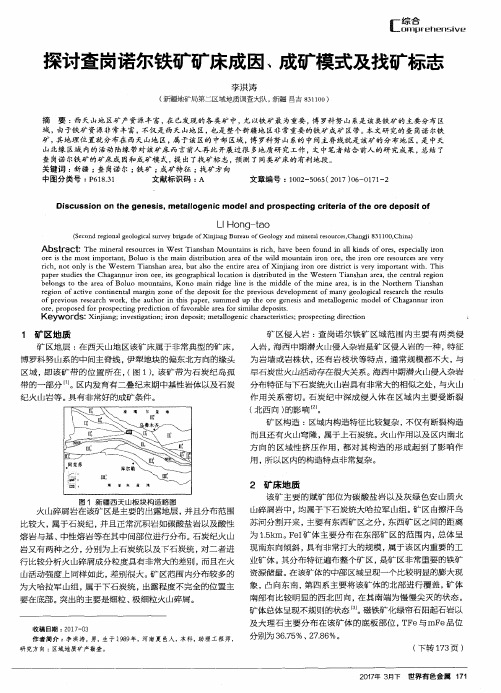 探讨查岗诺尔铁矿矿床成因、成矿模式及找矿标志