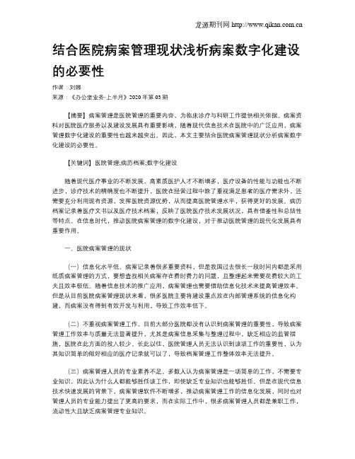 结合医院病案管理现状浅析病案数字化建设的必要性