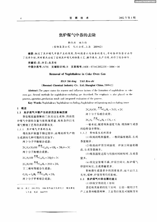 焦炉煤气中萘的去除