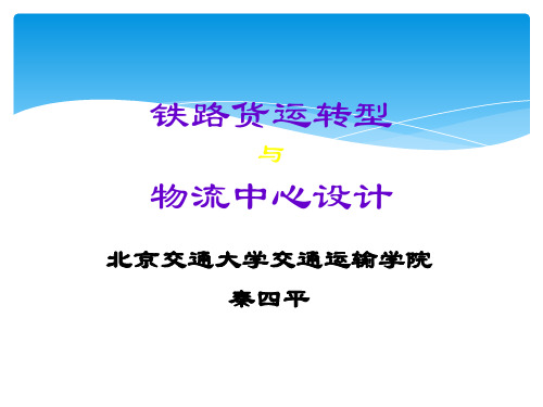 铁路物流中心设计北京交大秦四平教授图文