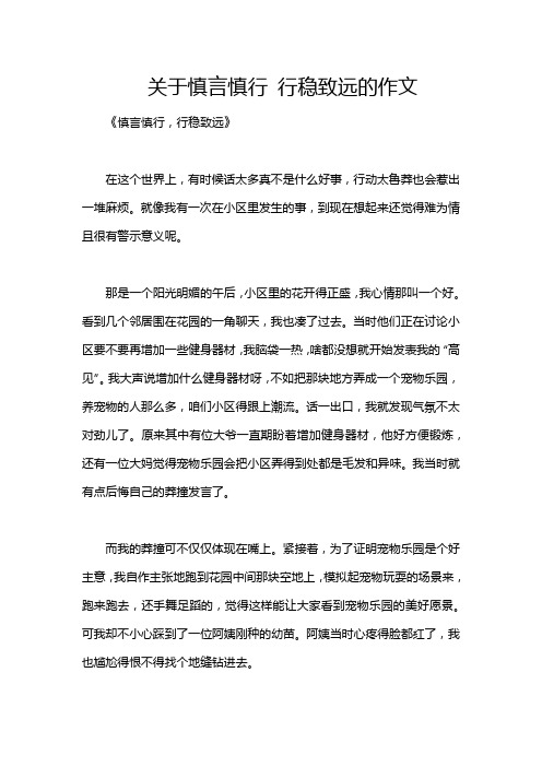 关于慎言慎行 行稳致远的作文