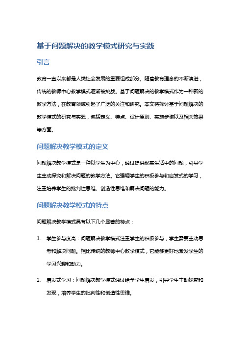 基于问题解决的教学模式研究与实践