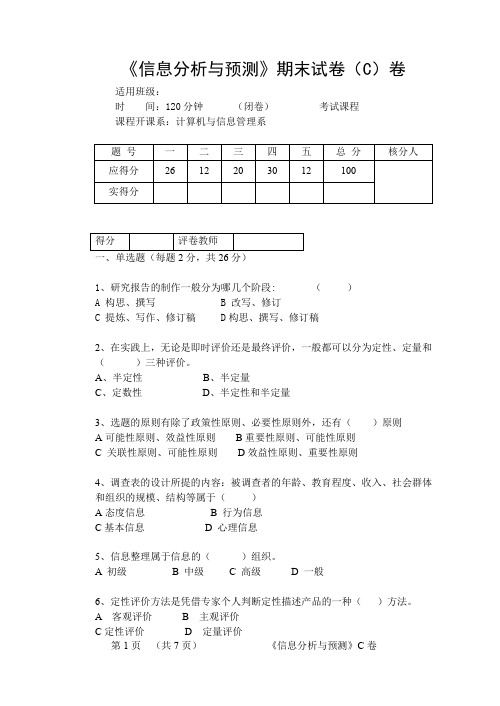 信息分析与预测C卷