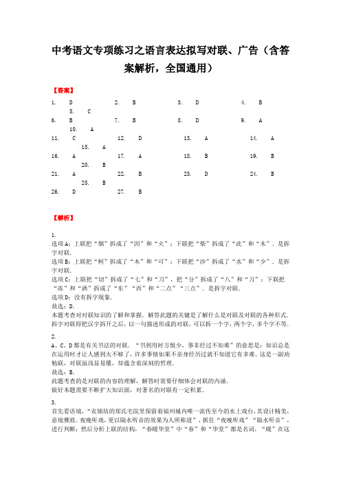 中考语文专项练习之语言表达拟写对联、广告(含答案解析,全国通用)-答案