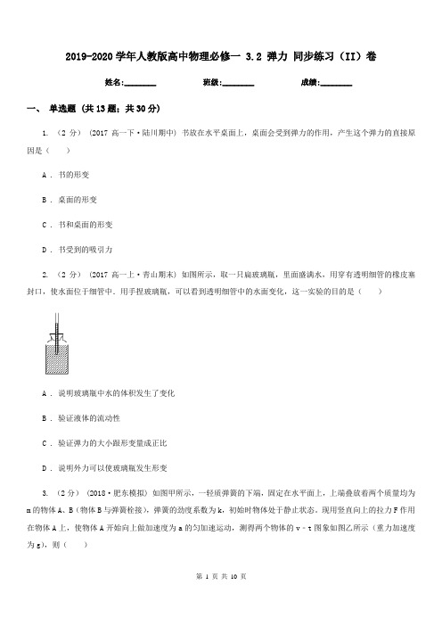 2019-2020学年人教版高中物理必修一 3.2 弹力 同步练习(II)卷