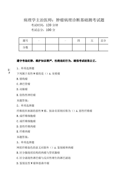 病理学主治医师：肿瘤病理诊断基础测考试题.doc