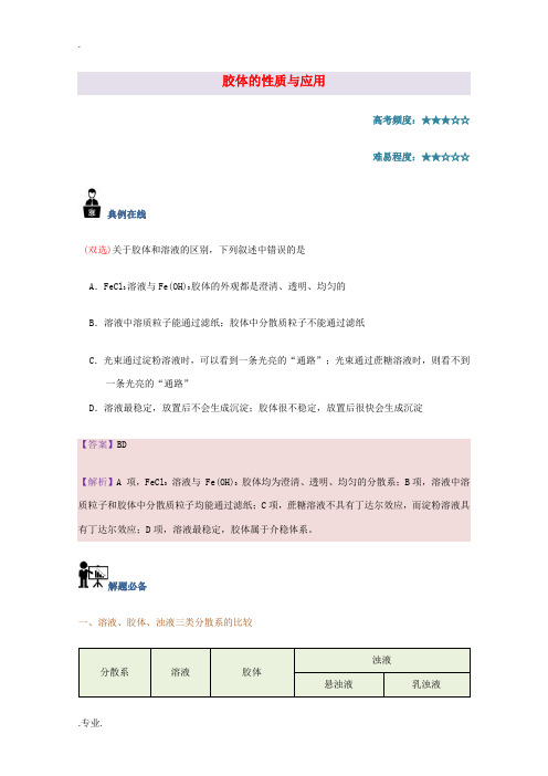 高中化学 每日一题 胶体的性质与应用 新人教版-新人教版高一全册化学试题