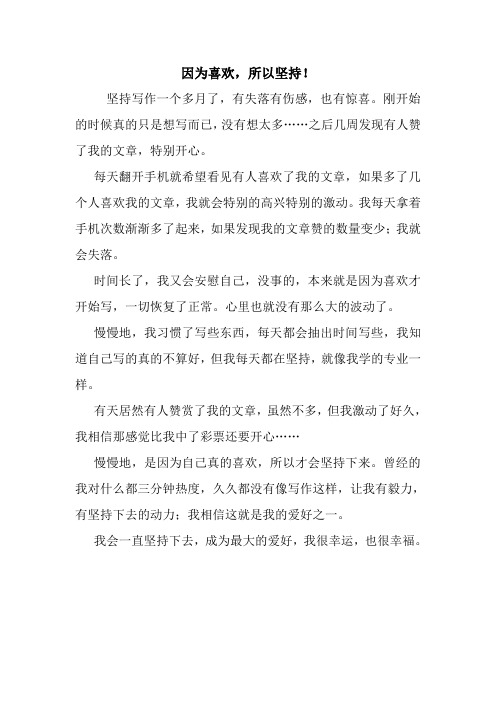 最新因为喜欢,所以坚持! 读后感随笔