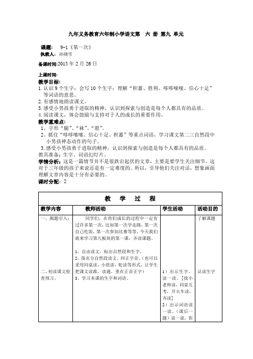 人教版小学语文第六册9-1《第一次》