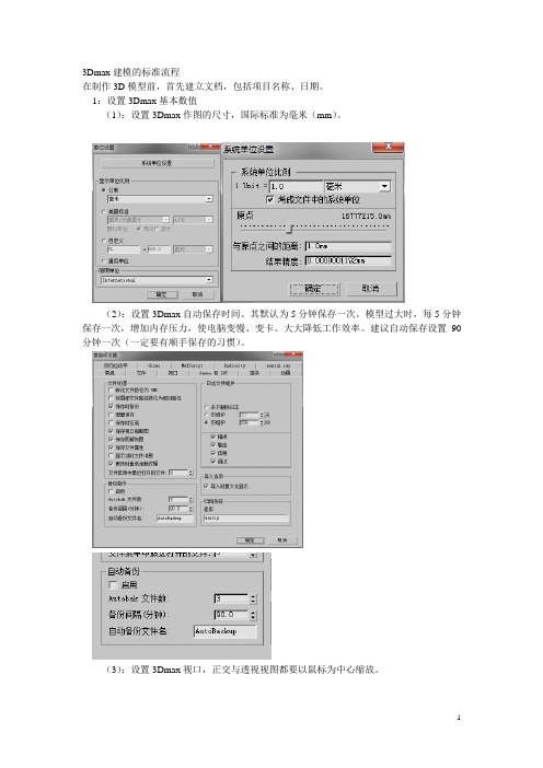 3Dmax建模标准流程以及注意事项