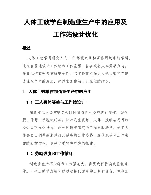 人体工效学在制造业生产中的应用及工作站设计优化