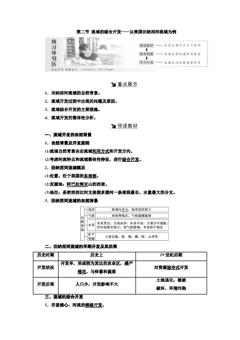 高中地理人教版必修三第三章第二节流域的综合开发——以美国田纳西河流域为例学案Word版含答案