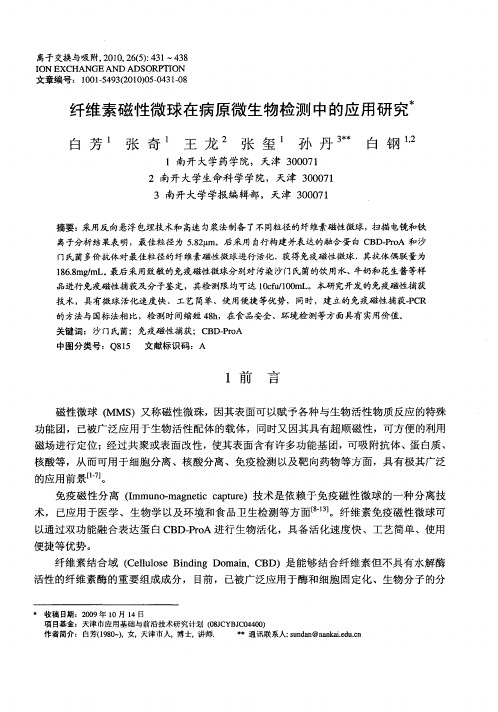 纤维素磁性微球在病原微生物检测中的应用研究