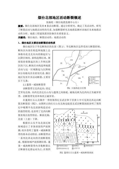 烟台地区主要活动断裂性质及其与地震活动性研究-烟台地震局