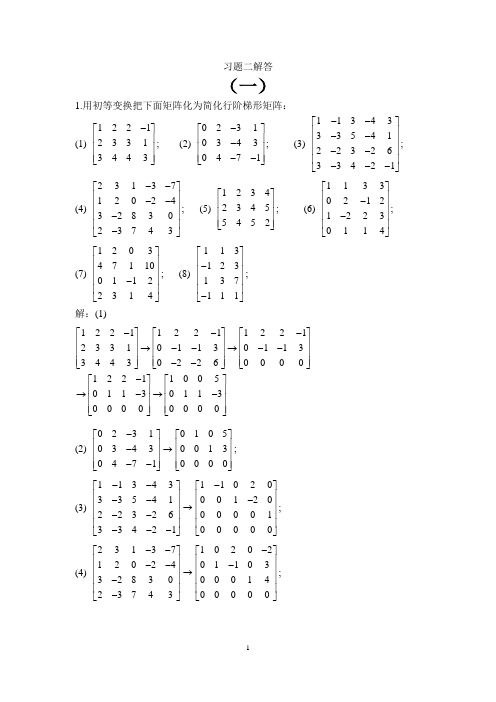上海交通大学 线性代数教材 课后答案 习题二