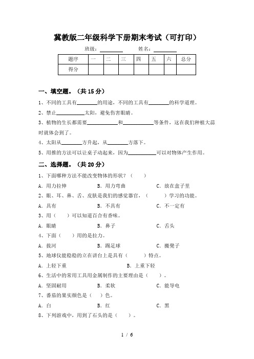 冀教版二年级科学下册期末考试(可打印)