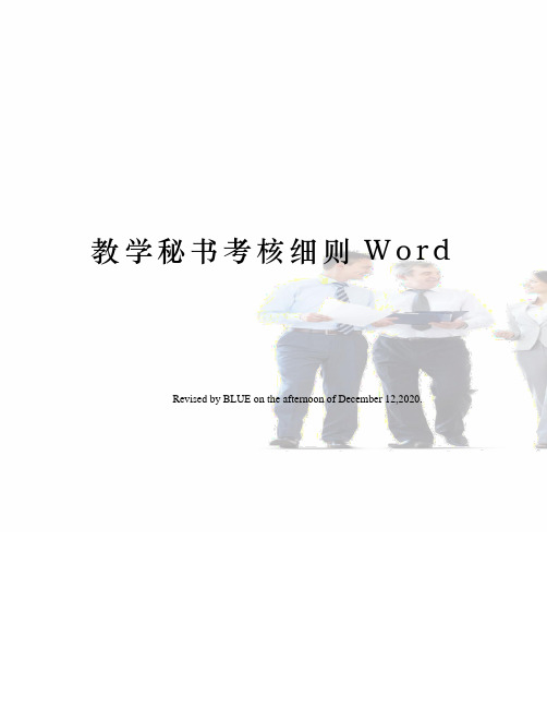 教学秘书考核细则Word