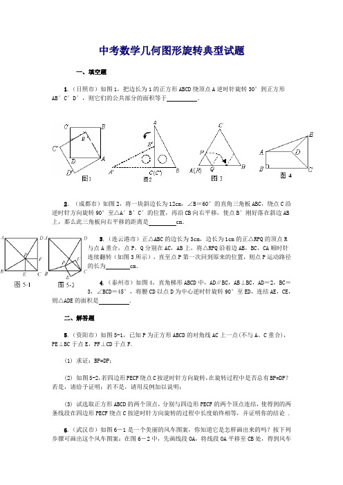 中考数学几何图形旋转试题经典问题及解答