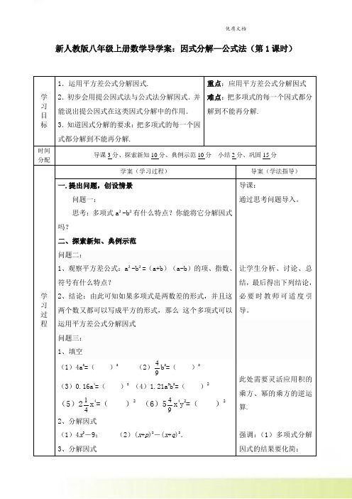 新人教版八年级上册数学导学案：因式分解—公式法(第1课时) 