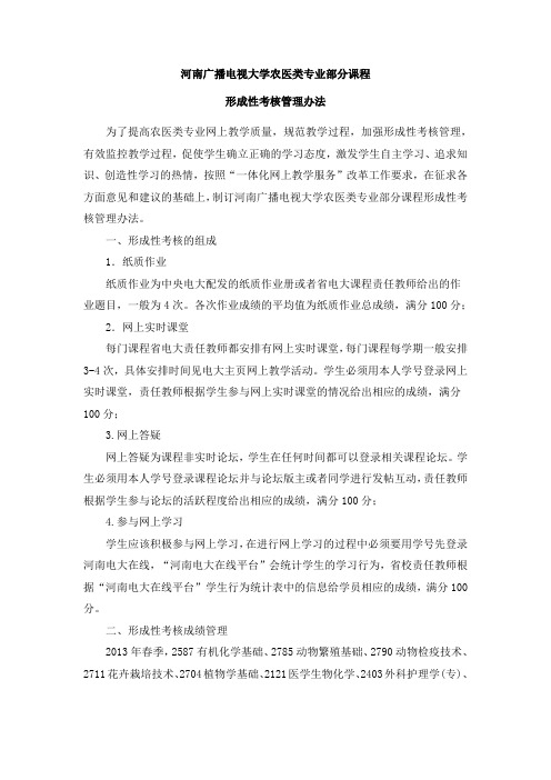 河南广播电视大学农医类专业部分课程 形成性考核管理办法 为了提高 ...