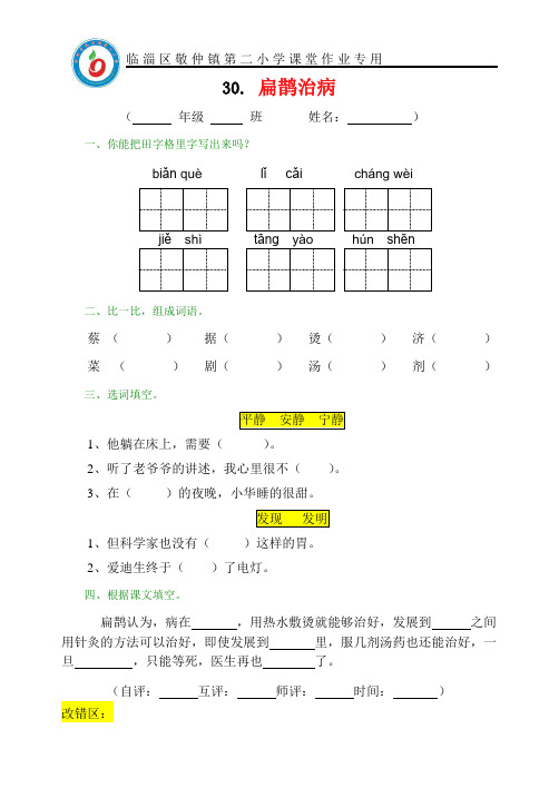 鲁教版 三年级语文 下册 30.扁鹊治病 练习题