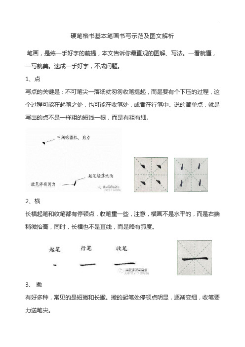 中性笔楷书基本笔画书写示范及图文精选解