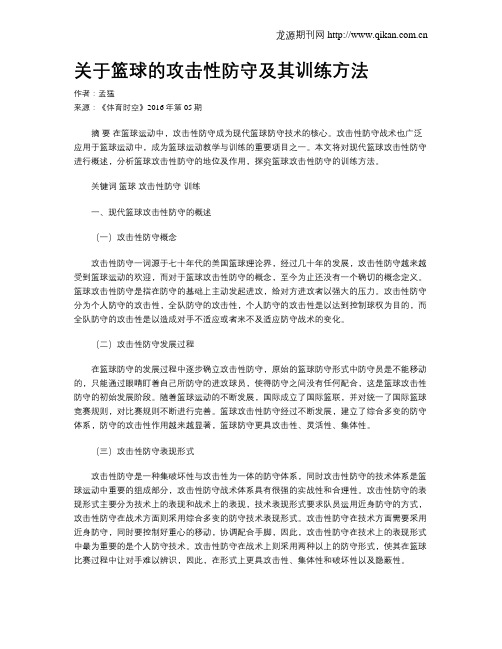 关于篮球的攻击性防守及其训练方法