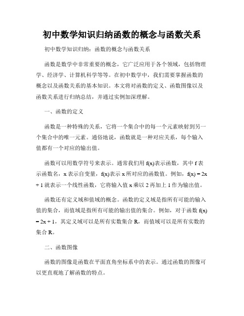 初中数学知识归纳函数的概念与函数关系