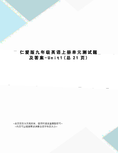 仁爱版九年级英语上册单元测试题及答案