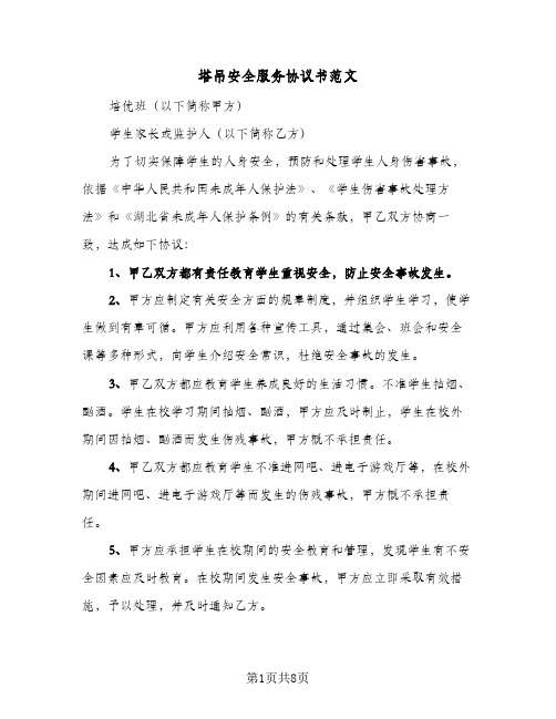 塔吊安全服务协议书范文(三篇)