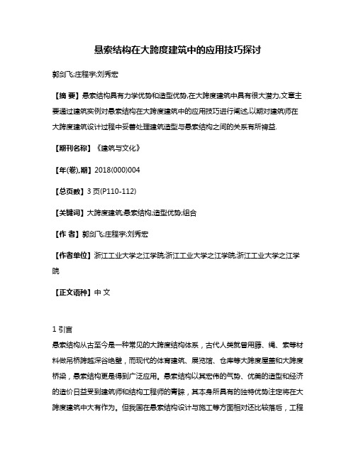 悬索结构在大跨度建筑中的应用技巧探讨