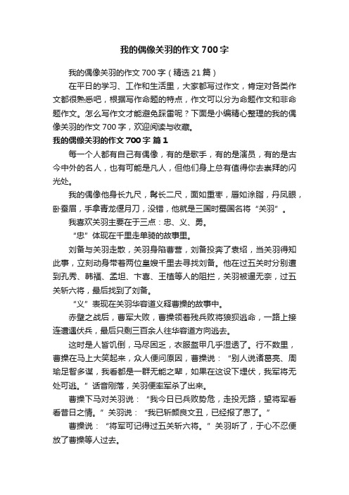 我的偶像关羽的作文700字（精选21篇）