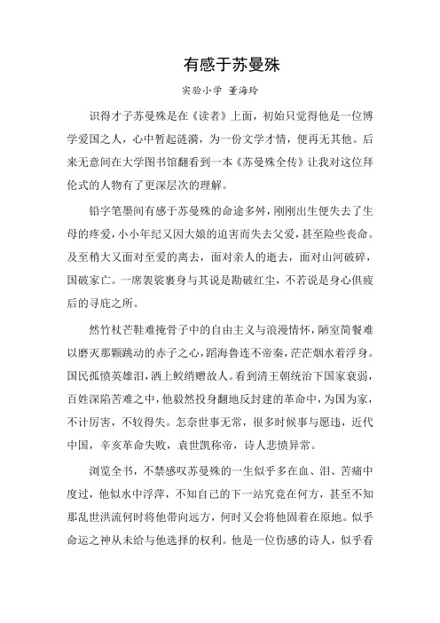 读《苏曼殊》有感