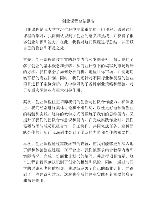 创业课程总结报告