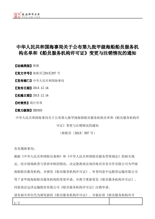 中华人民共和国海事局关于公布第九批甲级海船船员服务机构名单和