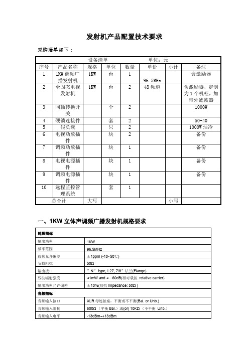 发射机产品配置技术要求