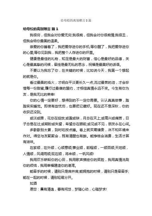 给母校的离别赠言8篇