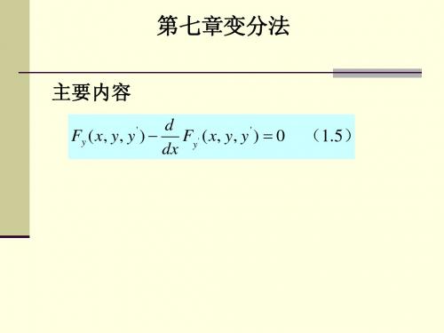 数学物理方程第七章变分法{1}